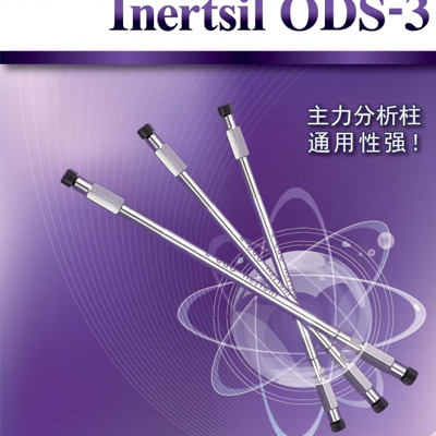 岛津Inertsil ODS-3液相色谱柱
