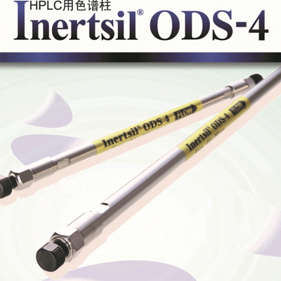 岛津Inertsil ODS-4液相色谱柱